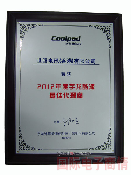 世強電訊獲評宇龍酷派2012年度最佳代理商